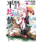 私、能力は平均値でって言ったよね！（コミック） 2巻（スクウェア･エニックス） [電子書籍]