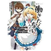 「もう‥‥働きたくないんです」冒険者なんか辞めてやる。今更、待遇を変えるからとお願いされてもお断りです。僕はぜーったい働きません。 2巻（スクウェア･エニックス） [電子書籍]