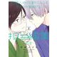 同居人の佐野くんはただの有能な担当編集です 2巻（スクウェア･エニックス） [電子書籍]