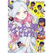 ジャヒー様はくじけない！ 9巻（スクウェア･エニックス） [電子書籍]
