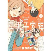 腐男子家族 7巻（スクウェア･エニックス） [電子書籍]