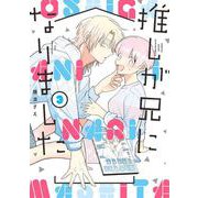 推しが兄になりました 3巻（スクウェア･エニックス） [電子書籍]