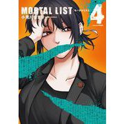 MORTAL LIST モータルリスト 4巻（スクウェア･エニックス） [電子書籍]