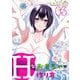 Hなおもちゃの作り方 3巻（スクウェア･エニックス） [電子書籍]