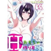 Hなおもちゃの作り方 3巻（スクウェア･エニックス） [電子書籍]