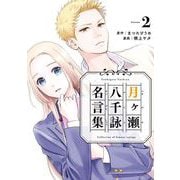 月ヶ瀬八千詠名言集 2巻（スクウェア･エニックス） [電子書籍]