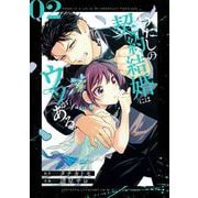わたしの契約結婚にはウソがある。 2巻（スクウェア･エニックス） [電子書籍]