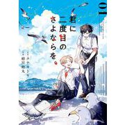 君に二度目のさよならを。 1巻（スクウェア･エニックス） [電子書籍]