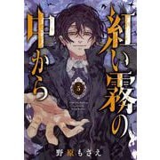 紅い霧の中から 5巻（スクウェア･エニックス） [電子書籍]