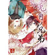 兎角ノ兄弟 4巻（スクウェア･エニックス） [電子書籍]
