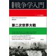 第二次世界大戦（創元社） [電子書籍]