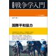 国際平和協力（創元社） [電子書籍]