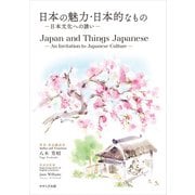 日本の魅力・日本的なもの/Japan and Things Japanese（アットマーククリエイト） [電子書籍]