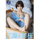 【デジタル限定 YJ PHOTO BOOK】工藤美桜写真集「後ろ髪は引かれない」（集英社） [電子書籍]