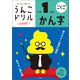 うんこドリル かん字 小学1年生（文響社） [電子書籍]