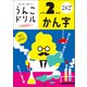 うんこドリル かん字 小学2年生（文響社） [電子書籍]