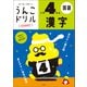 うんこドリル 漢字 小学4年生（文響社） [電子書籍]