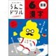 うんこドリル 漢字 小学6年生（文響社） [電子書籍]