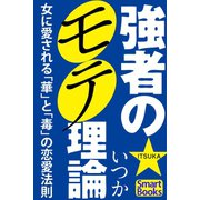 強者のモテ理論 女に愛される「華」と「毒」の恋愛法則（CLAP） [電子書籍]
