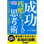 成功する人の残酷な思考術 高みに至る対価としての無慈悲なメッセージ39（CLAP） [電子書籍]