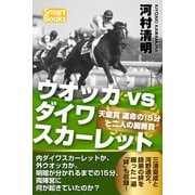 ウオッカvsダイワスカーレット 天皇賞 運命の15分と二人の厩務員（CLAP） [電子書籍]