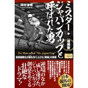 【増補版】ミスター・ジャパンカップと呼ばれた男 競馬国際化の礎を作り上げた「異端」の挑戦（CLAP） [電子書籍]