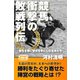 競馬 衝撃の敗戦列伝 敗北を糧に頂点を極めた名馬たち（CLAP） [電子書籍]