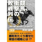 競馬 衝撃の敗戦列伝 敗北を糧に頂点を極めた名馬たち（CLAP） [電子書籍]