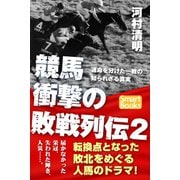 競馬 衝撃の敗戦列伝2 運命を分けた一戦の知られざる真実（CLAP） [電子書籍]