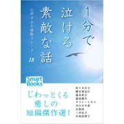 1分で泣ける素敵な話 心ゆさぶる感動ストーリー18（CLAP） [電子書籍]