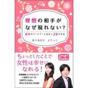 理想の相手がなぜ現れない？ 運命のパートナーと出会う28の方法（CLAP） [電子書籍]