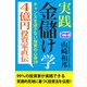 4億円投資家直伝 実践 金儲け学 チャンスを逃さない投資の心得39（CLAP） [電子書籍]