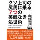 クソ上司の尻馬に乗る7つの美醜なき処世術 なぜ、イヤなやつほど出世が早いのか（CLAP） [電子書籍]