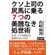 クソ上司の尻馬に乗る7つの美醜なき処世術 なぜ、イヤなやつほど出世が早いのか（CLAP） [電子書籍]