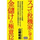 スゴい投機家に学ぶ、金儲けの極意12（CLAP） [電子書籍]