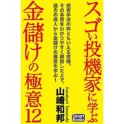 スゴい投機家に学ぶ、金儲けの極意12（CLAP） [電子書籍]