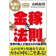 名言に学ぶ金稼ぎ法則 世界の賢人が語るカネの真実40（CLAP） [電子書籍]