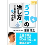 「うつ病」の治し方 うつ状態の自分を救う6つの方法（CLAP） [電子書籍]