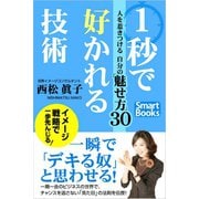 1秒で好かれる技術 人を惹きつける自分の魅せ方30（CLAP） [電子書籍]