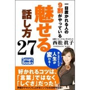 一目置かれる人の9割がやっている「魅せる」話し方27（CLAP） [電子書籍]