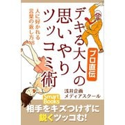 プロ直伝 デキる大人の思いやりツッコミ術 人に好かれる言葉の返し方18（CLAP） [電子書籍]