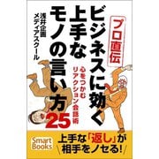 プロ直伝 ビジネスに効く上手なモノの言い方25 心をつかむリアクション会話術（CLAP） [電子書籍]