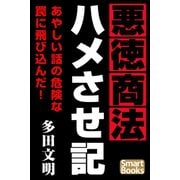 悪徳商法ハメさせ記 新興詐欺との飽くなき闘争（CLAP） [電子書籍]