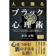 人を操るブラック心理術 「Yes」と言わせる交渉の鉄則32（CLAP） [電子書籍]