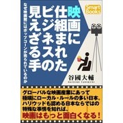 映画に仕組まれたビジネスの見えざる手 なぜ映画館にはポップコーンが売られているのか（CLAP） [電子書籍]