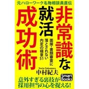 元ハローワーク名物相談員直伝 非常識な就職成功術 面接・書類審査に落とされない内定の極意51（CLAP） [電子書籍]