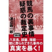 競馬の裏事情 疑惑の裁定史（CLAP） [電子書籍]