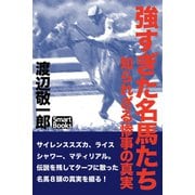強すぎた名馬たち 知られざる惨事の真実（CLAP） [電子書籍]