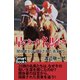 星になった名馬たち 関係者が語る隠された真実25（CLAP） [電子書籍]