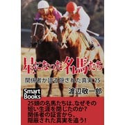 星になった名馬たち 関係者が語る隠された真実25（CLAP） [電子書籍]